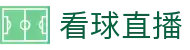 看球直播网页版 - 深度统计分析与多视角画面切换 - 官方授权正版入口